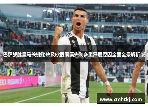 巴萨战胜皇马关键秘诀及欧冠屡屡失利多重深层原因全面全景解析版 巴萨战胜皇马关键秘诀及欧冠屡屡失利多重深层原因全面全景解析版