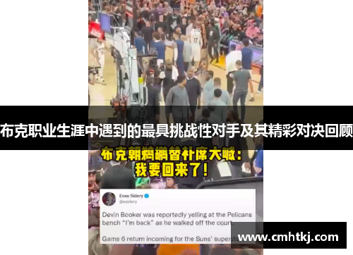 布克职业生涯中遇到的最具挑战性对手及其精彩对决回顾
