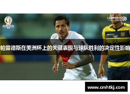 帕雷德斯在美洲杯上的关键表现与球队胜利的决定性影响 帕雷德斯在美洲杯上的关键表现与球队胜利的决定性影响