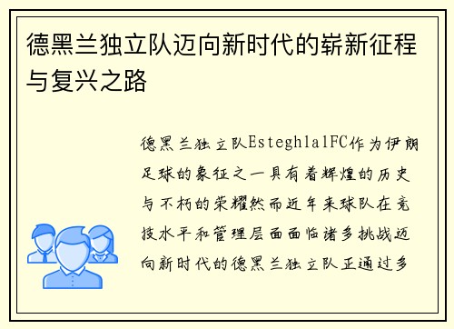 德黑兰独立队迈向新时代的崭新征程与复兴之路 德黑兰独立队迈向新时代的崭新征程与复兴之路
