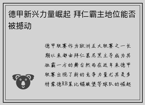 德甲新兴力量崛起 拜仁霸主地位能否被撼动 德甲新兴力量崛起 拜仁霸主地位能否被撼动