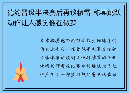 德约晋级半决赛后再谈穆雷 称其跳跃动作让人感觉像在做梦
