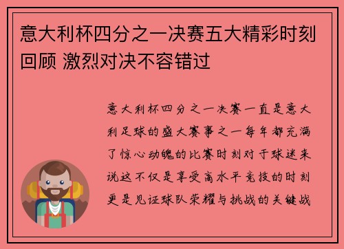 意大利杯四分之一决赛五大精彩时刻回顾 激烈对决不容错过 意大利杯四分之一决赛五大精彩时刻回顾 激烈对决不容错过