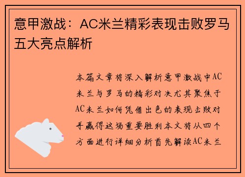 意甲激战:AC米兰精彩表现击败罗马五大亮点解析 意甲激战:AC米兰精彩表现击败罗马五大亮点解析