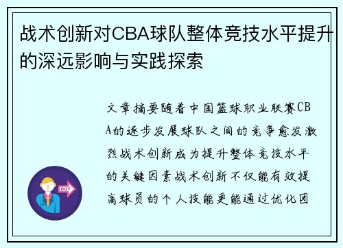 战术创新对CBA球队整体竞技水平提升的深远影响与实践探索 战术创新对CBA球队整体竞技水平提升的深远影响与实践探索