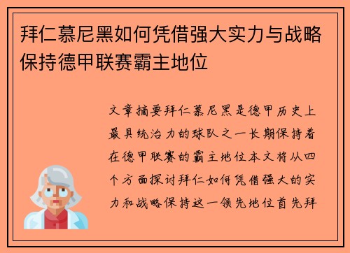 拜仁慕尼黑如何凭借强大实力与战略保持德甲联赛霸主地位