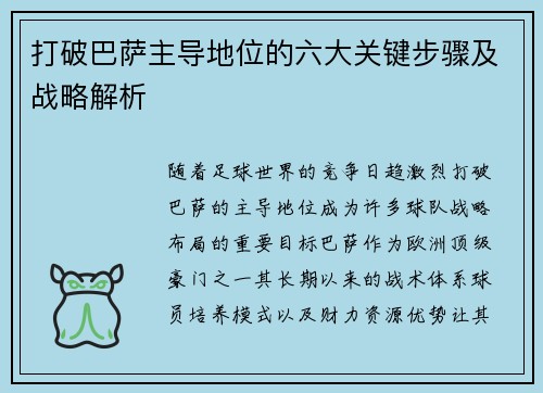 打破巴萨主导地位的六大关键步骤及战略解析
