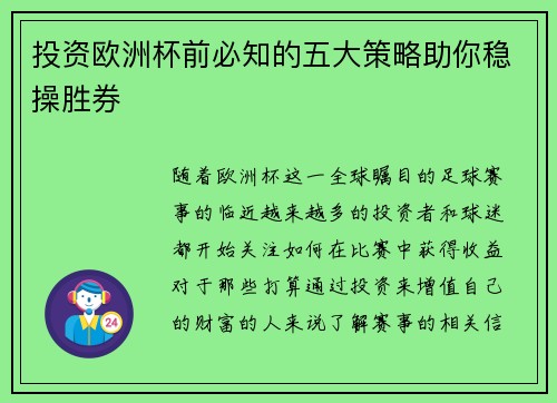投资欧洲杯前必知的五大策略助你稳操胜券 投资欧洲杯前必知的五大策略助你稳操胜券