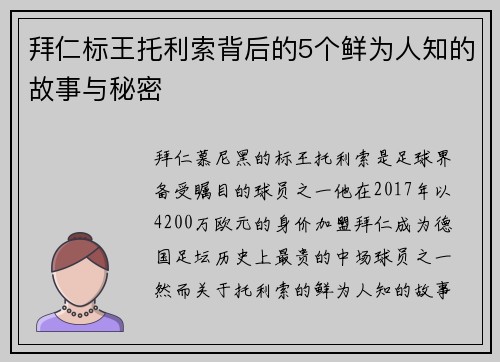 拜仁标王托利索背后的5个鲜为人知的故事与秘密