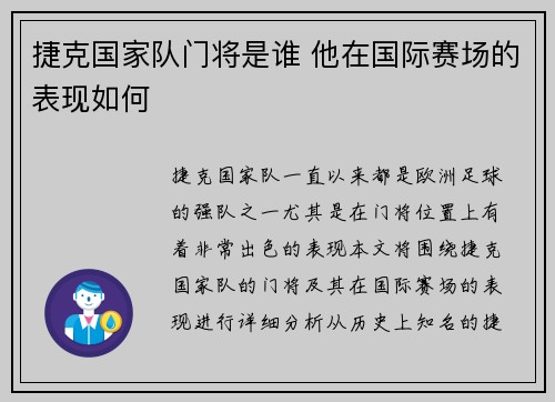 捷克国家队门将是谁 他在国际赛场的表现如何 捷克国家队门将是谁 他在国际赛场的表现如何