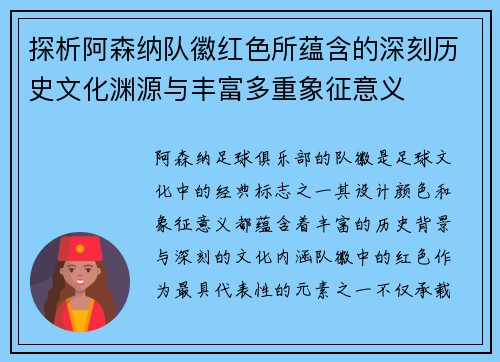 探析阿森纳队徽红色所蕴含的深刻历史文化渊源与丰富多重象征意义 探析阿森纳队徽红色所蕴含的深刻历史文化渊源与丰富多重象征意义