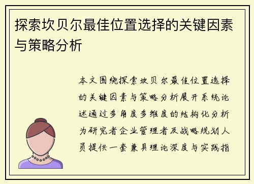 探索坎贝尔最佳位置选择的关键因素与策略分析 探索坎贝尔最佳位置选择的关键因素与策略分析