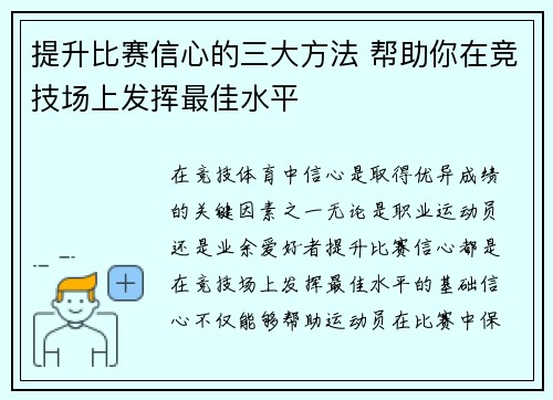 提升比赛信心的三大方法 帮助你在竞技场上发挥最佳水平 提升比赛信心的三大方法 帮助你在竞技场上发挥最佳水平