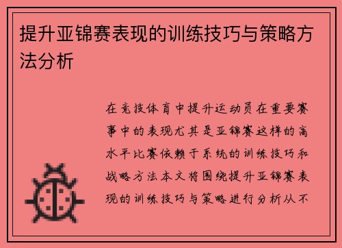 提升亚锦赛表现的训练技巧与策略方法分析 提升亚锦赛表现的训练技巧与策略方法分析