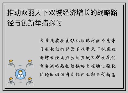 推动双羽天下双城经济增长的战略路径与创新举措探讨