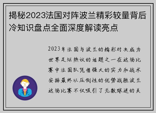 揭秘2023法国对阵波兰精彩较量背后冷知识盘点全面深度解读亮点