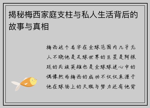 揭秘梅西家庭支柱与私人生活背后的故事与真相 揭秘梅西家庭支柱与私人生活背后的故事与真相