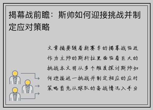揭幕战前瞻：斯帅如何迎接挑战并制定应对策略
