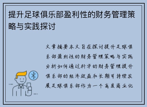 提升足球俱乐部盈利性的财务管理策略与实践探讨