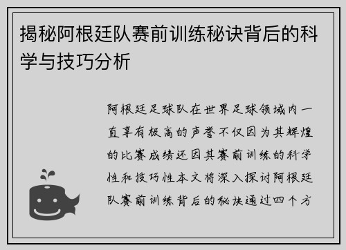 揭秘阿根廷队赛前训练秘诀背后的科学与技巧分析