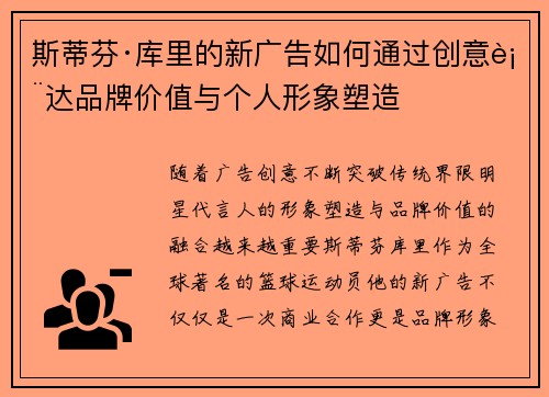 斯蒂芬·库里的新广告如何通过创意表达品牌价值与个人形象塑造 斯蒂芬·库里的新广告如何通过创意表达品牌价值与个人形象塑造