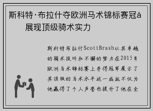 斯科特·布拉什夺欧洲马术锦标赛冠军展现顶级骑术实力