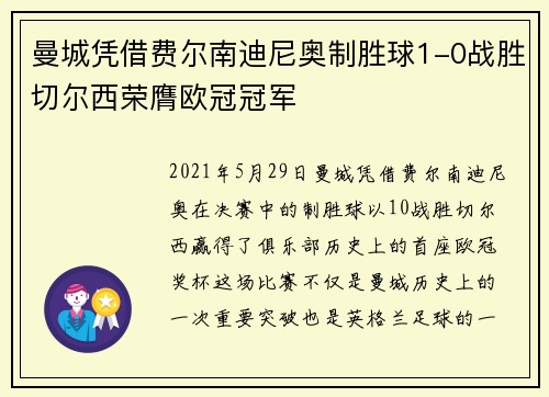 曼城凭借费尔南迪尼奥制胜球1-0战胜切尔西荣膺欧冠冠军