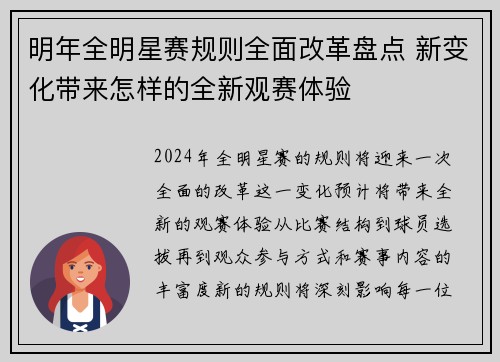 明年全明星赛规则全面改革盘点 新变化带来怎样的全新观赛体验 明年全明星赛规则全面改革盘点 新变化带来怎样的全新观赛体验