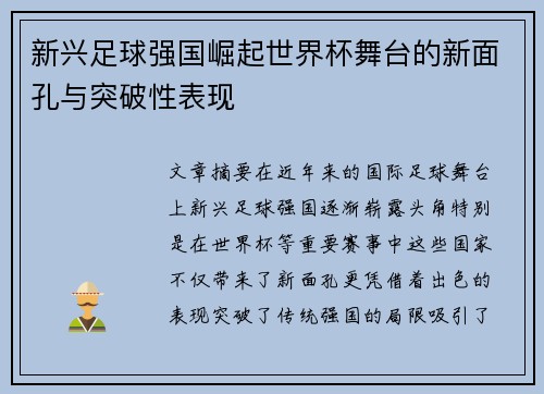 新兴足球强国崛起世界杯舞台的新面孔与突破性表现 新兴足球强国崛起世界杯舞台的新面孔与突破性表现
