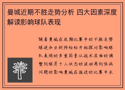曼城近期不胜走势分析 四大因素深度解读影响球队表现 曼城近期不胜走势分析 四大因素深度解读影响球队表现