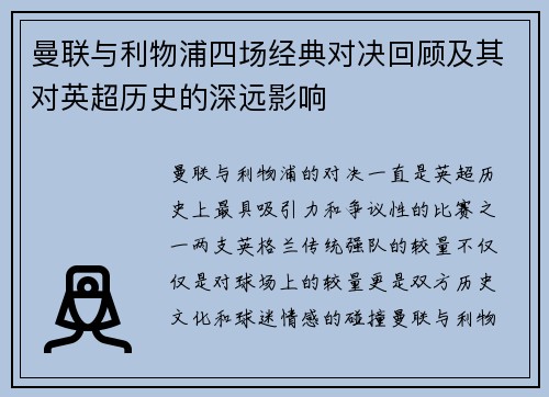曼联与利物浦四场经典对决回顾及其对英超历史的深远影响 曼联与利物浦四场经典对决回顾及其对英超历史的深远影响