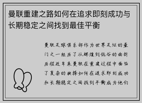 曼联重建之路如何在追求即刻成功与长期稳定之间找到最佳平衡 曼联重建之路如何在追求即刻成功与长期稳定之间找到最佳平衡