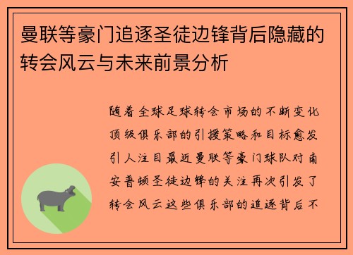 曼联等豪门追逐圣徒边锋背后隐藏的转会风云与未来前景分析 曼联等豪门追逐圣徒边锋背后隐藏的转会风云与未来前景分析