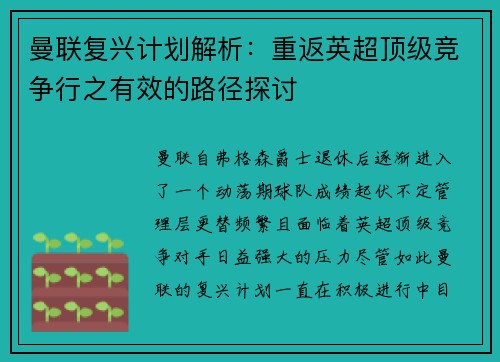 曼联复兴计划解析:重返英超顶级竞争行之有效的路径探讨 曼联复兴计划解析:重返英超顶级竞争行之有效的路径探讨