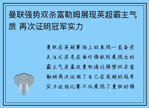 曼联强势双杀富勒姆展现英超霸主气质 再次证明冠军实力