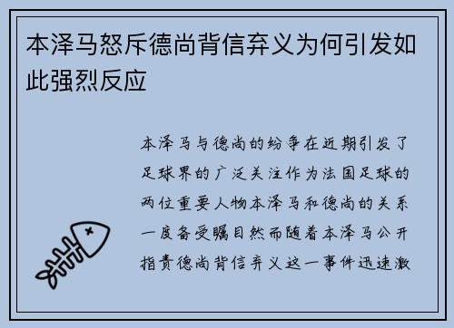 本泽马怒斥德尚背信弃义为何引发如此强烈反应
