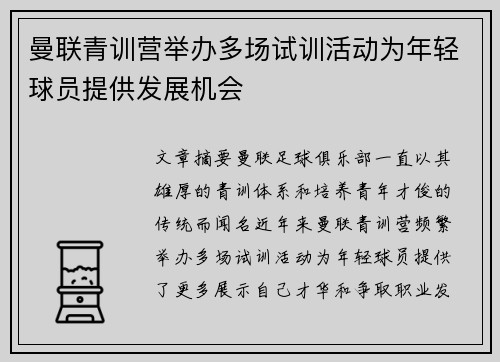 曼联青训营举办多场试训活动为年轻球员提供发展机会 曼联青训营举办多场试训活动为年轻球员提供发展机会