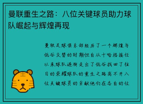 曼联重生之路：八位关键球员助力球队崛起与辉煌再现