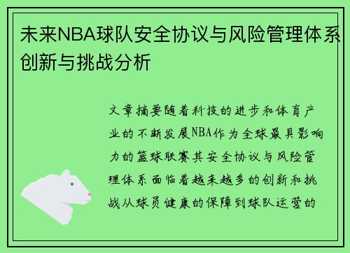 未来NBA球队安全协议与风险管理体系创新与挑战分析 未来NBA球队安全协议与风险管理体系创新与挑战分析