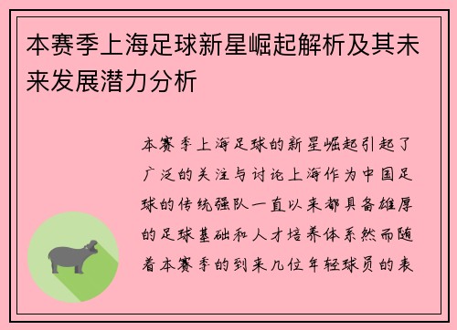本赛季上海足球新星崛起解析及其未来发展潜力分析 本赛季上海足球新星崛起解析及其未来发展潜力分析