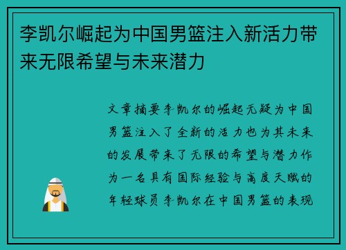 李凯尔崛起为中国男篮注入新活力带来无限希望与未来潜力