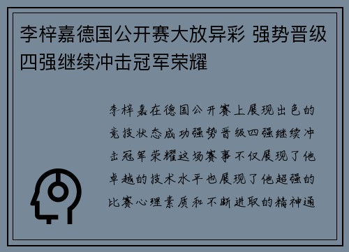 李梓嘉德国公开赛大放异彩 强势晋级四强继续冲击冠军荣耀