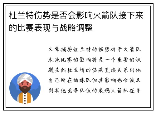 杜兰特伤势是否会影响火箭队接下来的比赛表现与战略调整 杜兰特伤势是否会影响火箭队接下来的比赛表现与战略调整