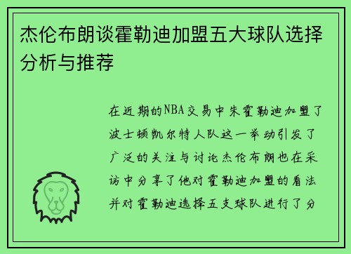 杰伦布朗谈霍勒迪加盟五大球队选择分析与推荐 杰伦布朗谈霍勒迪加盟五大球队选择分析与推荐