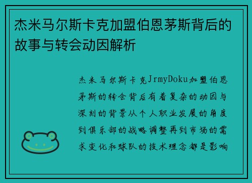 杰米马尔斯卡克加盟伯恩茅斯背后的故事与转会动因解析