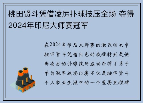 桃田贤斗凭借凌厉扑球技压全场 夺得2024年印尼大师赛冠军