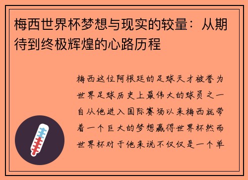 梅西世界杯梦想与现实的较量:从期待到终极辉煌的心路历程 梅西世界杯梦想与现实的较量:从期待到终极辉煌的心路历程
