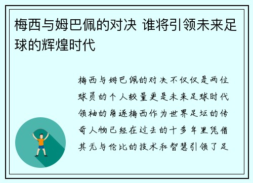 梅西与姆巴佩的对决 谁将引领未来足球的辉煌时代 梅西与姆巴佩的对决 谁将引领未来足球的辉煌时代