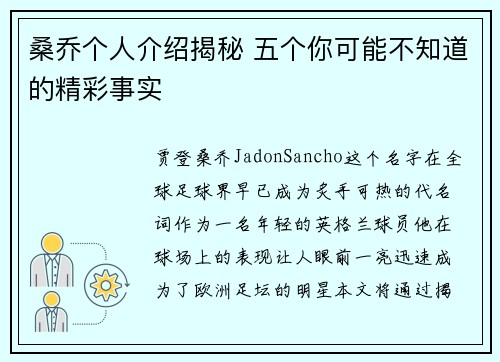 桑乔个人介绍揭秘 五个你可能不知道的精彩事实 桑乔个人介绍揭秘 五个你可能不知道的精彩事实