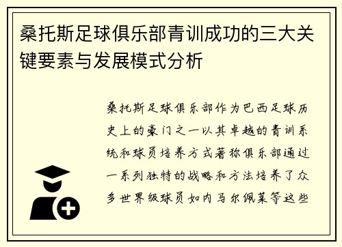 桑托斯足球俱乐部青训成功的三大关键要素与发展模式分析
